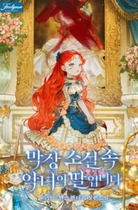 She is the Daughter of the Villainess in a Ridiculous Novel Cover