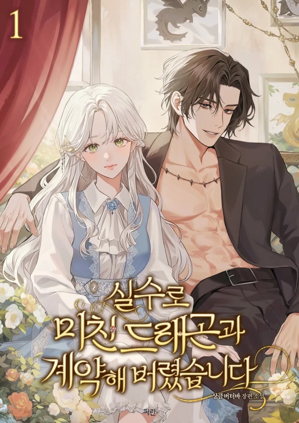 I Accidentally Ended Up Contracting with a Crazy Dragon