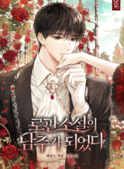 I-Became-the-Male-Lead-in-a-Romance-Novel (1)